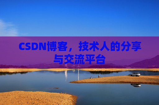 CSDN博客，技术人的分享与交流平台